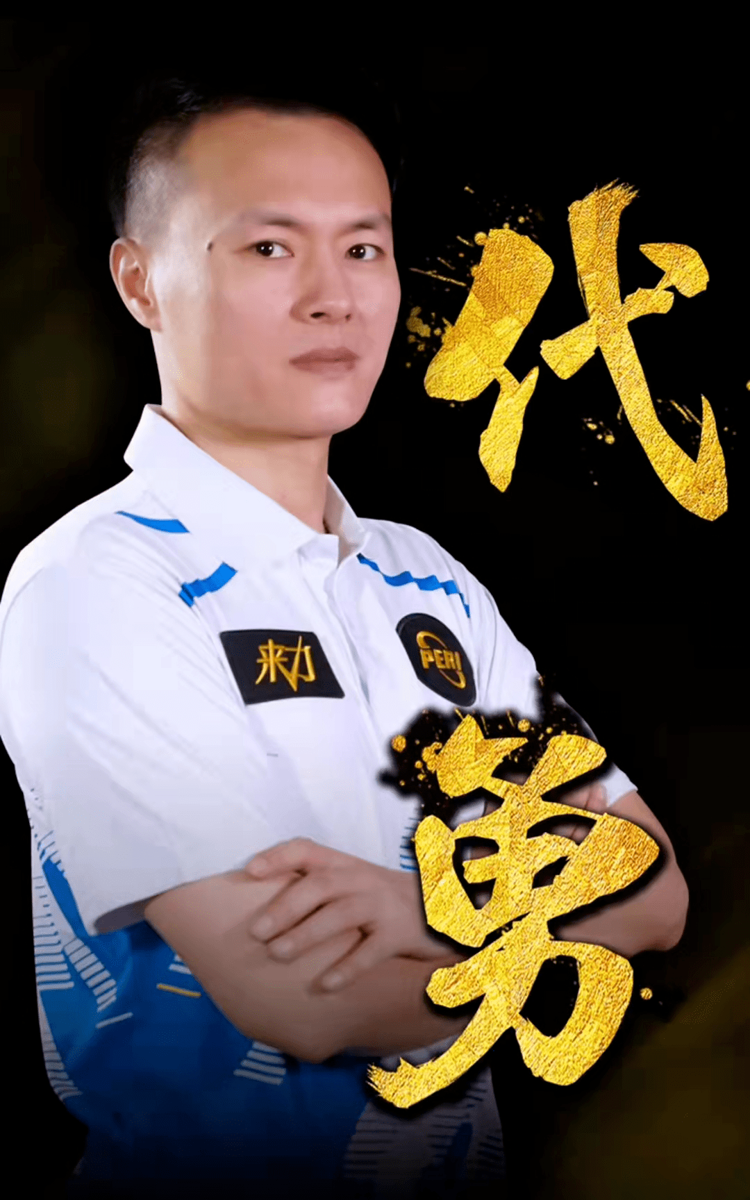 更能为球队 更能为球队